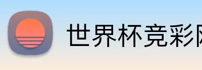 世界杯竞彩网站 Logo